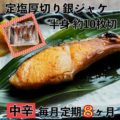 【毎月定期便】【中辛】お弁当やご飯のお供に!厚切り銀鮭 半身1枚(約10枚)全8回