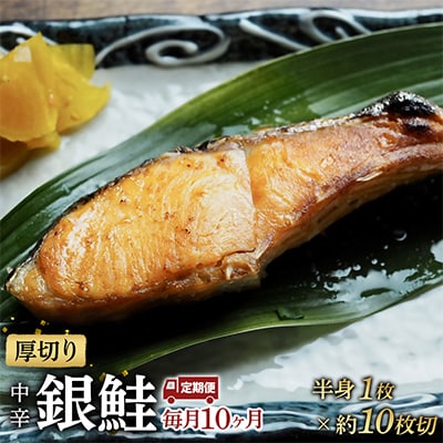 【毎月定期便】【中辛】お弁当やご飯のお供に!厚切り銀鮭 半身1枚(約10枚)全10回