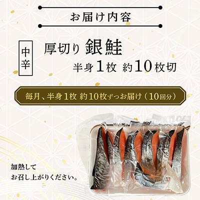 【毎月定期便】【中辛】お弁当やご飯のお供に!厚切り銀鮭 半身1枚(約10枚)全10回