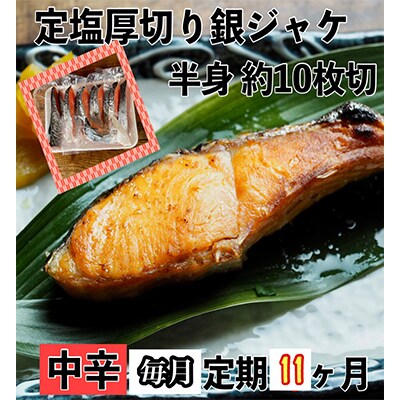 【毎月定期便】【中辛】お弁当やご飯のお供に!厚切り銀鮭 半身1枚(約10枚)全11回