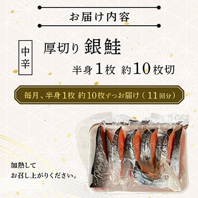 【毎月定期便】【中辛】お弁当やご飯のお供に!厚切り銀鮭 半身1枚(約10枚)全11回
