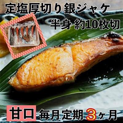 【毎月定期便】【甘口】お弁当やご飯のお供に!厚切り銀鮭 半身1枚(約10枚)全3回