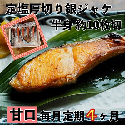 【毎月定期便】【甘口】お弁当やご飯のお供に!厚切り銀鮭 半身1枚(約10枚)全4回