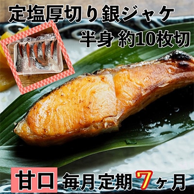 【毎月定期便】【甘口】お弁当やご飯のお供に!厚切り銀鮭 半身1枚(約10枚)全7回