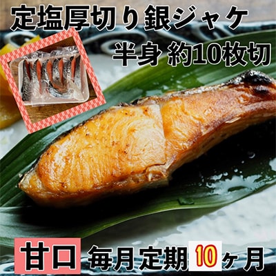 【毎月定期便】【甘口】お弁当やご飯のお供に!厚切り銀鮭 半身1枚(約10枚)全10回