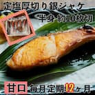 【毎月定期便】【甘口】お弁当やご飯のお供に!厚切り銀鮭 半身1枚(約10枚)全12回