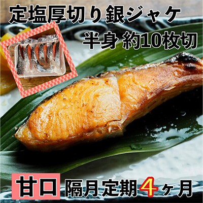 【2ヵ月毎定期便】【甘口】お弁当やご飯のお供に!厚切り銀鮭 半身1枚(約10枚) 全4回