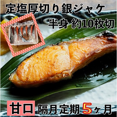 【2ヵ月毎定期便】【甘口】お弁当やご飯のお供に!厚切り銀鮭 半身1枚(約10枚) 全5回