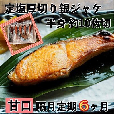 【2ヵ月毎定期便】【甘口】お弁当やご飯のお供に!厚切り銀鮭 半身1枚(約10枚) 全6回