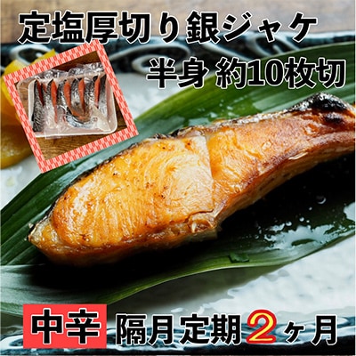 【2ヵ月毎定期便】【中辛】お弁当やご飯のお供に!厚切り銀鮭 半身1枚(約10枚) 全2回