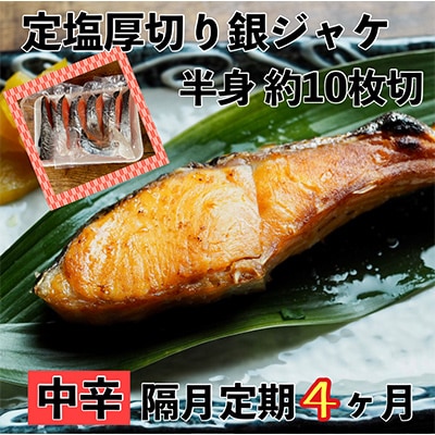 【2ヵ月毎定期便】【中辛】お弁当やご飯のお供に!厚切り銀鮭 半身1枚(約10枚) 全4回