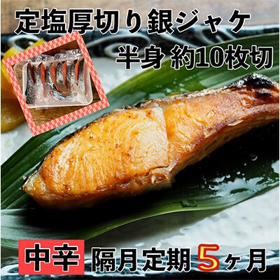 【2ヵ月毎定期便】【中辛】お弁当やご飯のお供に!厚切り銀鮭 半身1枚(約10枚) 全5回