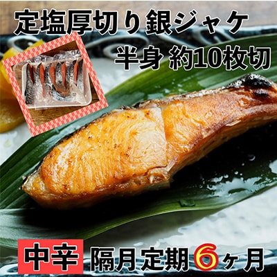 【2ヵ月毎定期便】【中辛】お弁当やご飯のお供に!厚切り銀鮭 半身1枚(約10枚) 全6回