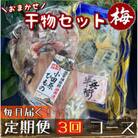 【毎月定期便】厳選!おまかせ干物セット【梅】小田原の美味しい干物!【神奈川県小田原市早川】全3回