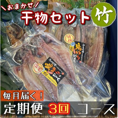 【毎月定期便】厳選!おまかせ干物セット【竹】小田原の美味しい干物!【神奈川県小田原市早川】全3回