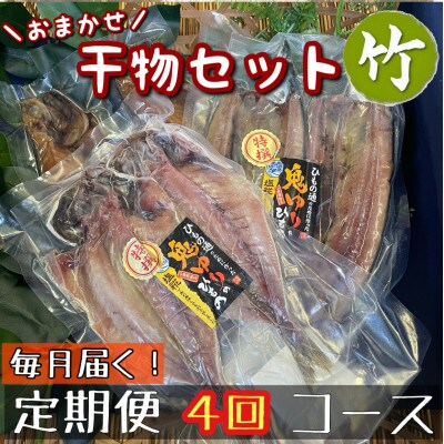 【毎月定期便】厳選!おまかせ干物セット【竹】小田原の美味しい干物!【神奈川県小田原市早川】全4回