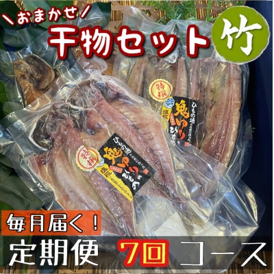 【毎月定期便】厳選!おまかせ干物セット【竹】小田原の美味しい干物!【神奈川県小田原市早川】全7回