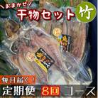 【毎月定期便】厳選!おまかせ干物セット【竹】小田原の美味しい干物!【神奈川県小田原市早川】全8回