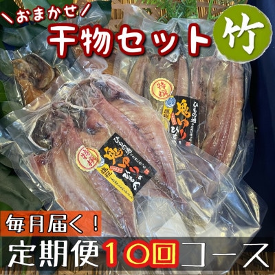 【毎月定期便】厳選!おまかせ干物セット【竹】小田原の美味しい干物!【神奈川県小田原市早川】全10回