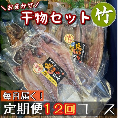 【毎月定期便】厳選!おまかせ干物セット【竹】小田原の美味しい干物!【神奈川県小田原市早川】全12回