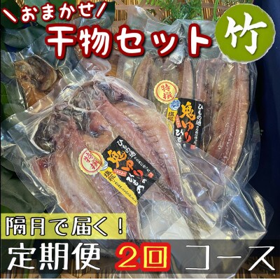 【2ヵ月毎定期便】厳選!おまかせ干物セット【竹】小田原の美味しい干物!【神奈川県小田原市早川】全2回