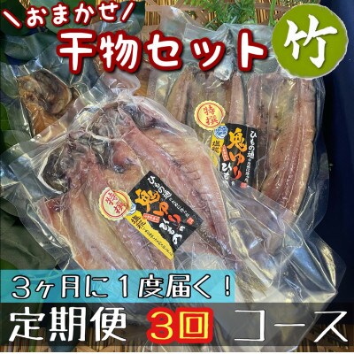 【3ヵ月毎定期便】厳選!おまかせ干物セット【竹】小田原の美味しい干物!【神奈川県小田原市早川】全3回