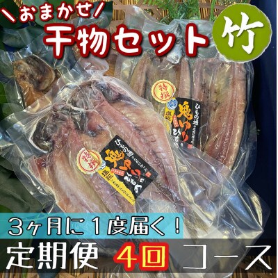 【3ヵ月毎定期便】厳選!おまかせ干物セット【竹】小田原の美味しい干物!【神奈川県小田原市早川】全4回