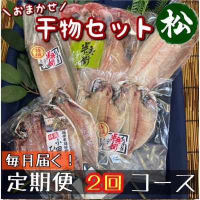 【毎月定期便】厳選!おまかせ干物セット【松】小田原の美味しい干物!【神奈川県小田原市早川】全2回