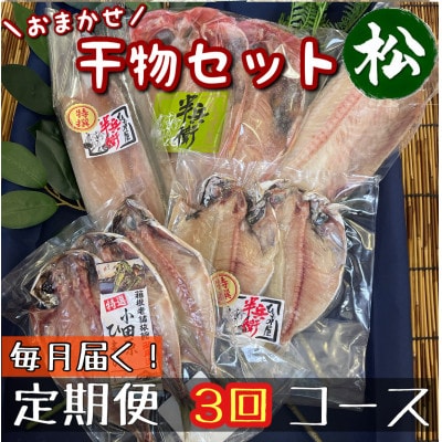 【毎月定期便】厳選!おまかせ干物セット【松】小田原の美味しい干物!【神奈川県小田原市早川】全3回
