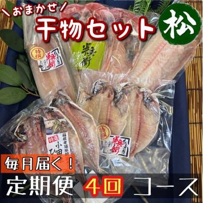【毎月定期便】厳選!おまかせ干物セット【松】小田原の美味しい干物!【神奈川県小田原市早川】全4回