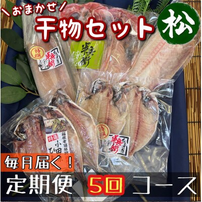 【毎月定期便】厳選!おまかせ干物セット【松】小田原の美味しい干物!【神奈川県小田原市早川】全5回