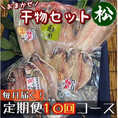 【毎月定期便】厳選!おまかせ干物セット【松】小田原の美味しい干物!【神奈川県小田原市早川】全10回