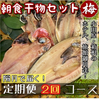 【2ヵ月毎定期便】朝食干物セット【梅】小田原、箱根のホテル、旅館で使用!神奈川県小田原市早川全2回