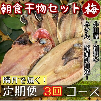 【2ヵ月毎定期便】朝食干物セット【梅】小田原、箱根のホテル、旅館で使用!神奈川県小田原市早川全3回