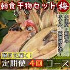 【2ヵ月毎定期便】朝食干物セット【梅】小田原、箱根のホテル、旅館で使用!神奈川県小田原市早川全4回
