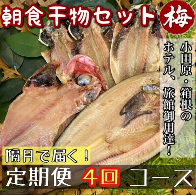 【2ヵ月毎定期便】朝食干物セット【梅】小田原、箱根のホテル、旅館で使用!神奈川県小田原市早川全4回