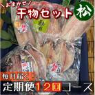【毎月定期便】厳選!おまかせ干物セット【松】小田原の美味しい干物!【神奈川県小田原市早川】全12回