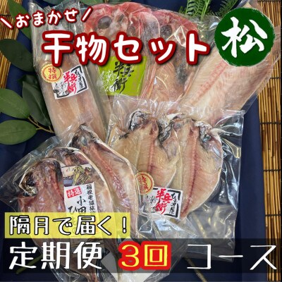 【2ヵ月毎定期便】厳選!おまかせ干物セット【松】小田原の美味しい干物!【神奈川県小田原市早川】全3回