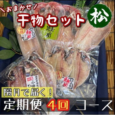 【2ヵ月毎定期便】厳選!おまかせ干物セット【松】小田原の美味しい干物!【神奈川県小田原市早川】全4回