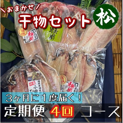 【3ヵ月毎定期便】厳選!おまかせ干物セット【松】小田原の美味しい干物!【神奈川県小田原市早川】全4回