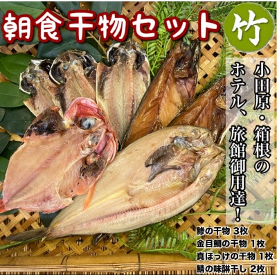 【毎月定期便】朝食干物セット【竹】小田原、箱根のホテル、旅館で使用!【神奈川県小田原市早川】全2回