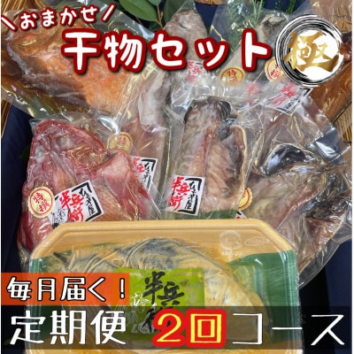 【毎月定期便】厳選!おまかせ干物セット【極】小田原の美味しい干物!【神奈川県小田原市早川】全2回