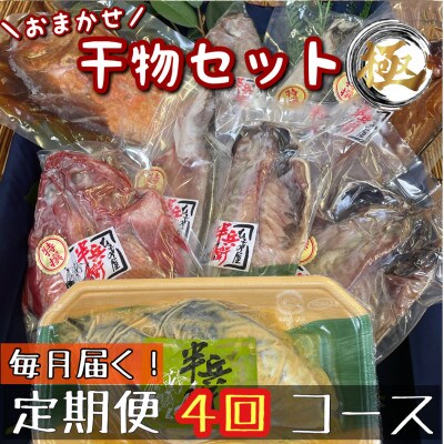 【毎月定期便】厳選!おまかせ干物セット【極】小田原の美味しい干物!【神奈川県小田原市早川】全4回
