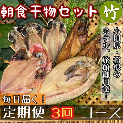 【毎月定期便】朝食干物セット【竹】小田原、箱根のホテル、旅館で使用!【神奈川県小田原市早川】全3回