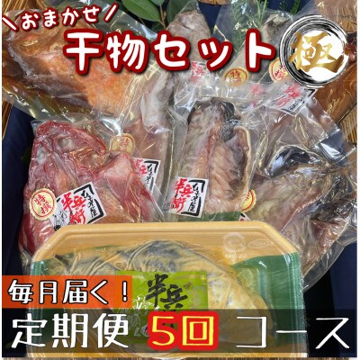 【毎月定期便】厳選!おまかせ干物セット【極】小田原の美味しい干物!【神奈川県小田原市早川】全5回