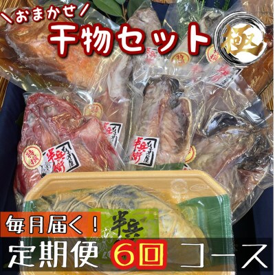【毎月定期便】厳選!おまかせ干物セット【極】小田原の美味しい干物!【神奈川県小田原市早川】全6回