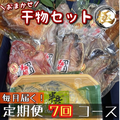 【毎月定期便】厳選!おまかせ干物セット【極】小田原の美味しい干物!【神奈川県小田原市早川】全7回