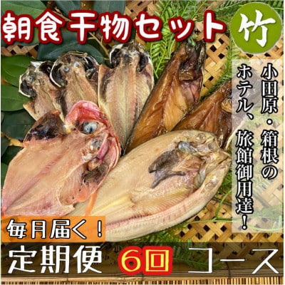 【毎月定期便】朝食干物セット【竹】小田原、箱根のホテル、旅館で使用!【神奈川県小田原市早川】全6回
