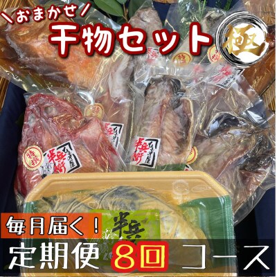 【毎月定期便】厳選!おまかせ干物セット【極】小田原の美味しい干物!【神奈川県小田原市早川】全8回