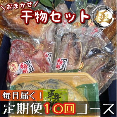【毎月定期便】厳選!おまかせ干物セット【極】小田原の美味しい干物!【神奈川県小田原市早川】全10回